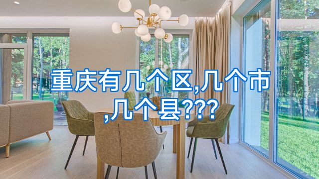 重庆有几个区,几个市,几个县???
