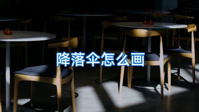 降落伞怎么画