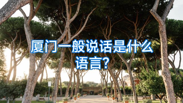 厦门一般说话是什么语言?