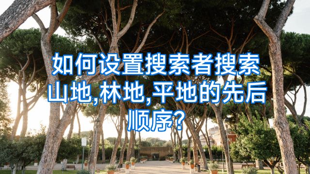 如何设置搜索者搜索山地,林地,平地的先后顺序?