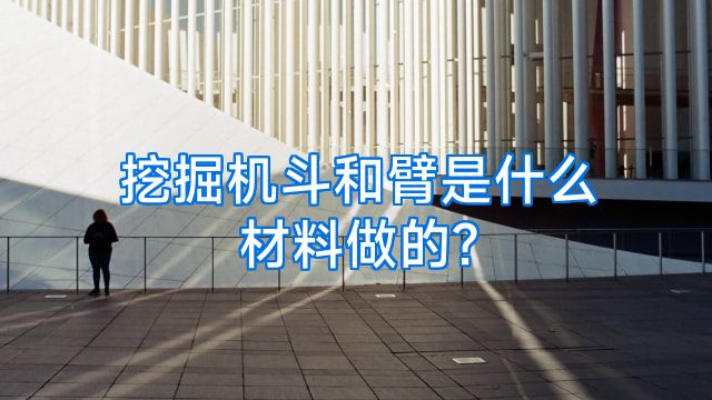 挖掘机斗和臂是什么材料做的?