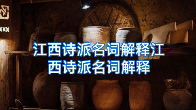 江西诗派名词解释江西诗派名词解释