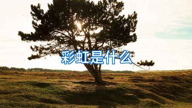 彩虹是什么