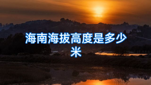 海南海拔高度是多少米
