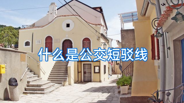 什么是公交短驳线