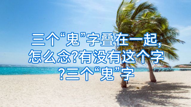 三个“鬼”字叠在一起,怎么念?有没有这个字?三个“鬼”字