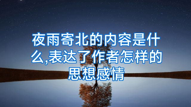 夜雨寄北的内容是什么,表达了作者怎样的思想感情