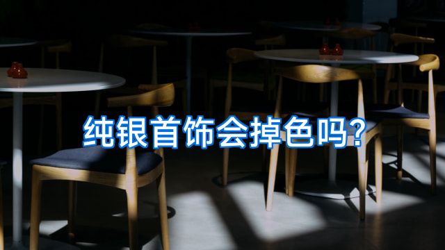 纯银首饰会掉色吗?