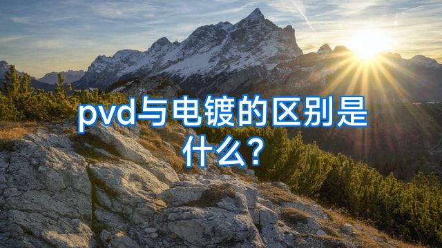pvd与电镀的区别是什么?