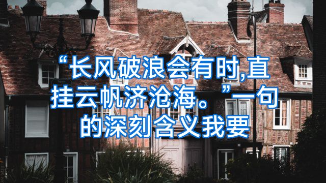 “长风破浪会有时,直挂云帆济沧海。”一句的深刻含义我要