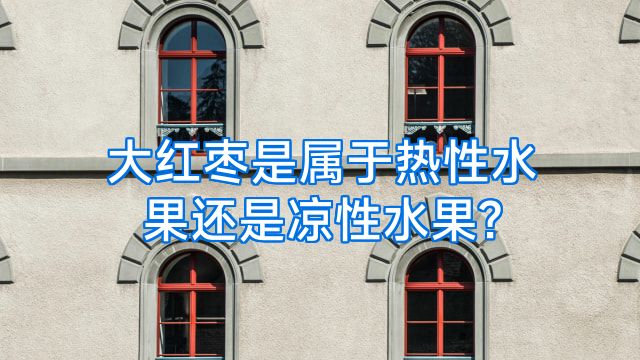 大红枣是属于热性水果还是凉性水果?