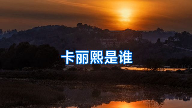 卡丽熙是谁