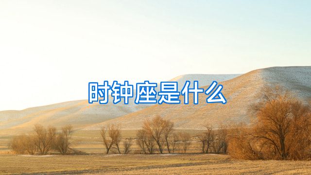 时钟座是什么