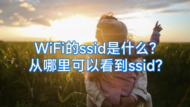 WiFi的ssid是什么?从哪里可以看到ssid?