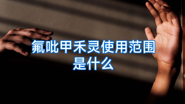 氟吡甲禾灵使用范围是什么
