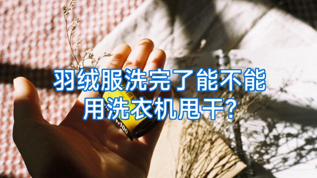 羽绒服洗完了能不能用洗衣机甩干?