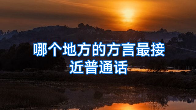 哪个地方的方言最接近普通话