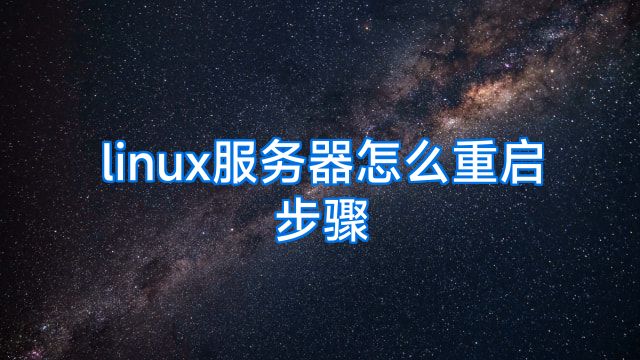 linux服务器怎么重启步骤