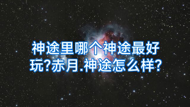 神途里哪个神途最好玩?赤月.神途怎么样?
