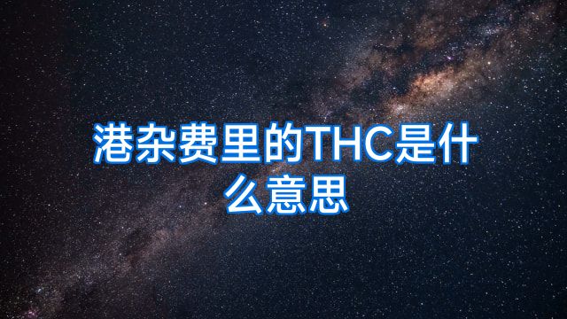 港杂费里的THC是什么意思