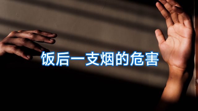饭后一支烟的危害