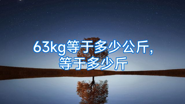 63kg等于多少公斤,等于多少斤