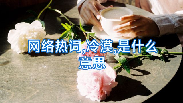 网络热词,冷漠,是什么意思