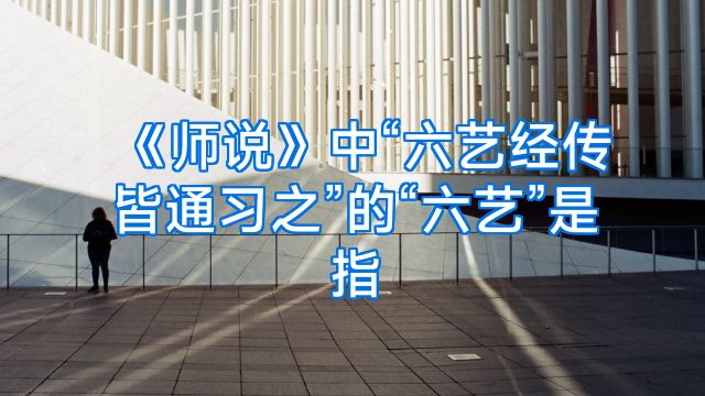 《师说》中“六艺经传皆通习之”的“六艺”是指