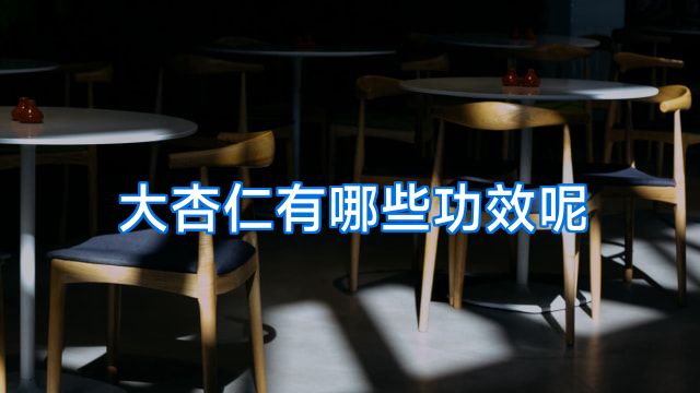 大杏仁有哪些功效呢