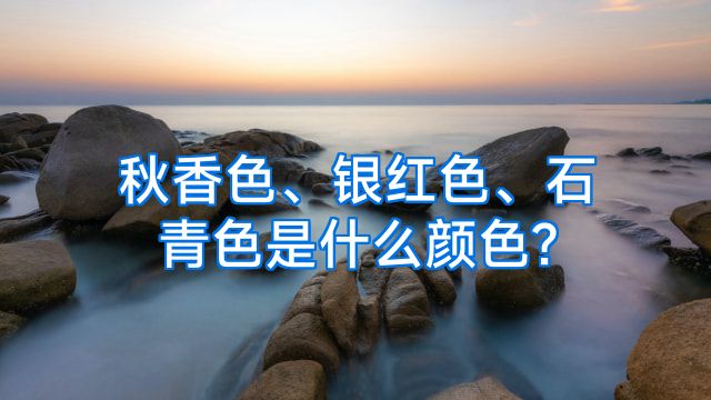 秋香色、银红色、石青色是什么颜色?