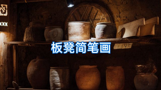 板凳简笔画