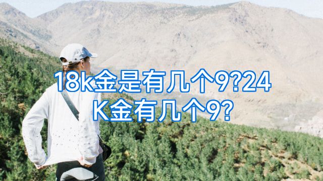 18k金是有几个9?24K金有几个9?