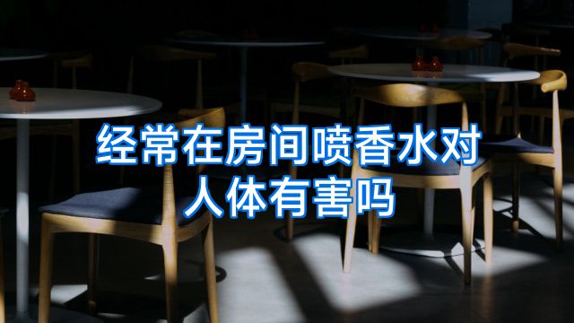 经常在房间喷香水对人体有害吗