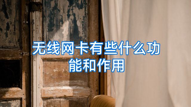 无线网卡有些什么功能和作用