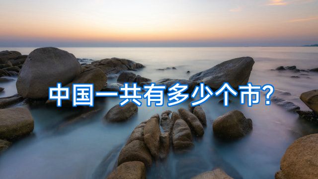 中国一共有多少个市?