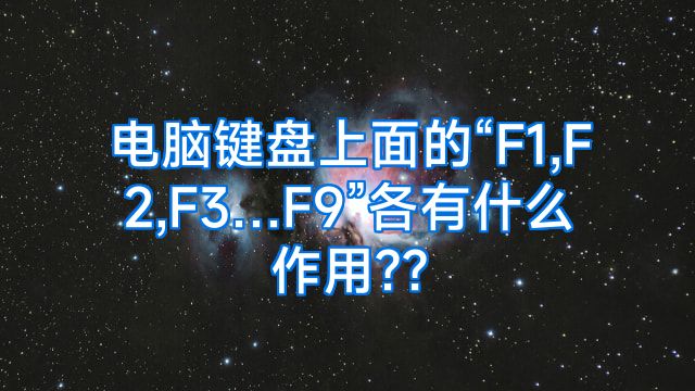 电脑键盘上面的“F1,F2,F3…F9”各有什么作用??