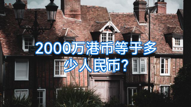 2000万港币等于多少人民币?