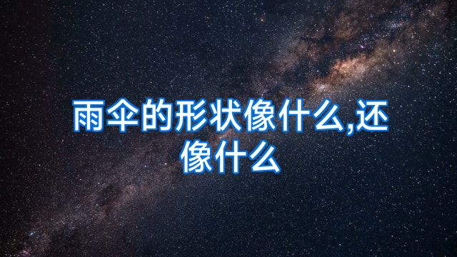 雨伞的形状像什么,还像什么