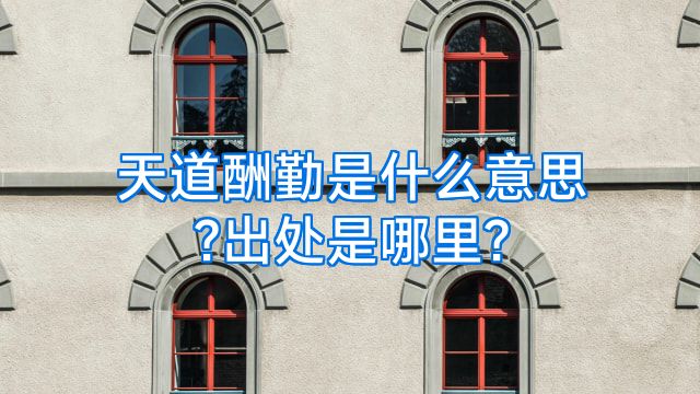 天道酬勤是什么意思?出处是哪里?