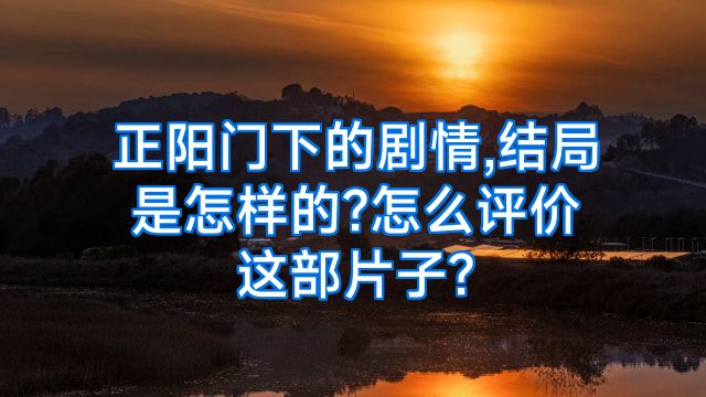 正阳门下的剧情,结局是怎样的?怎么评价这部片子?
