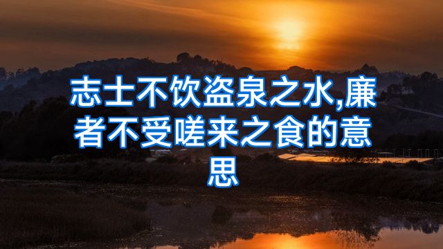 志士不饮盗泉之水,廉者不受嗟来之食的意思