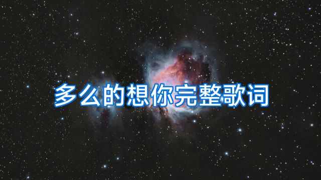 多么的想你完整歌词