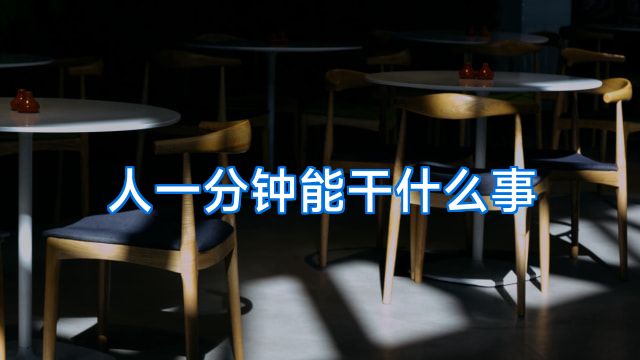 人一分钟能干什么事
