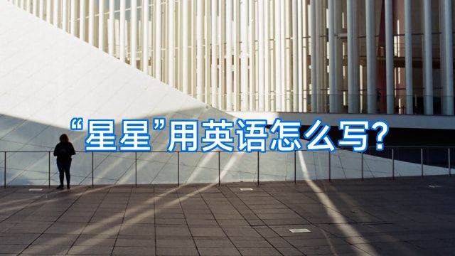 “星星”用英语怎么写?