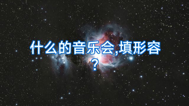 什么的音乐会,填形容?