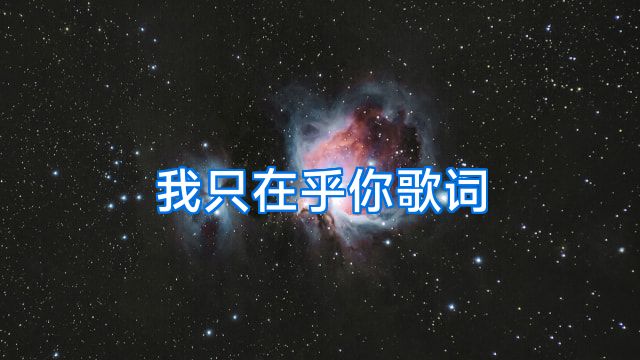 我只在乎你歌词