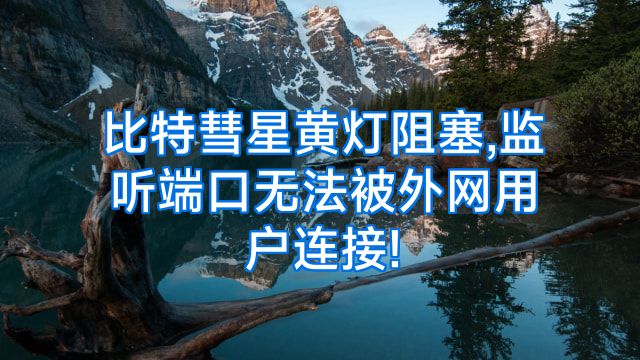 比特彗星黄灯阻塞,监听端口无法被外网用户连接!