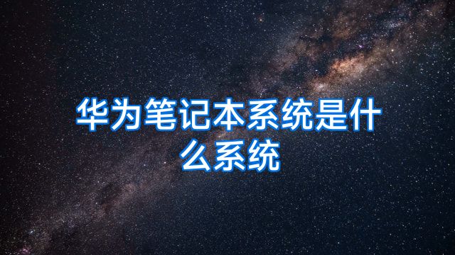 华为笔记本系统是什么系统