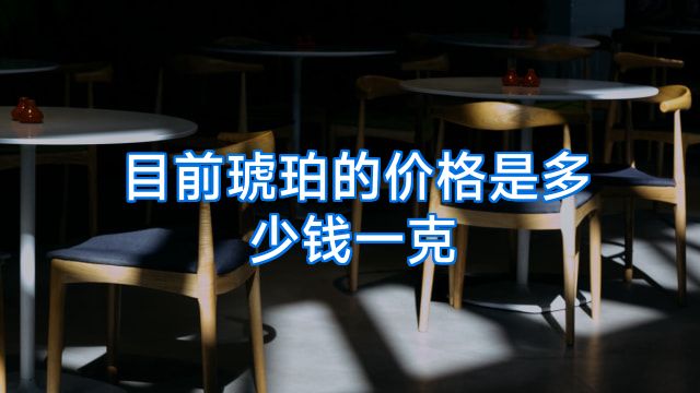目前琥珀的价格是多少钱一克