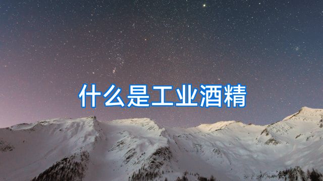 什么是工业酒精